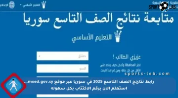 رابط نتائج الصف التاسع 2025 في سوريا عبر موقع moed.gov.sy… استعلم الآن برقم الاكتتاب بكل سهولة